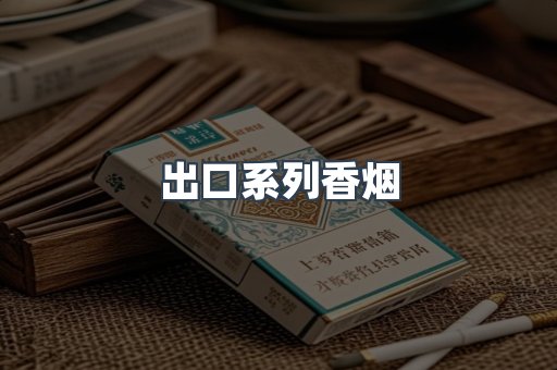 出口系列香烟